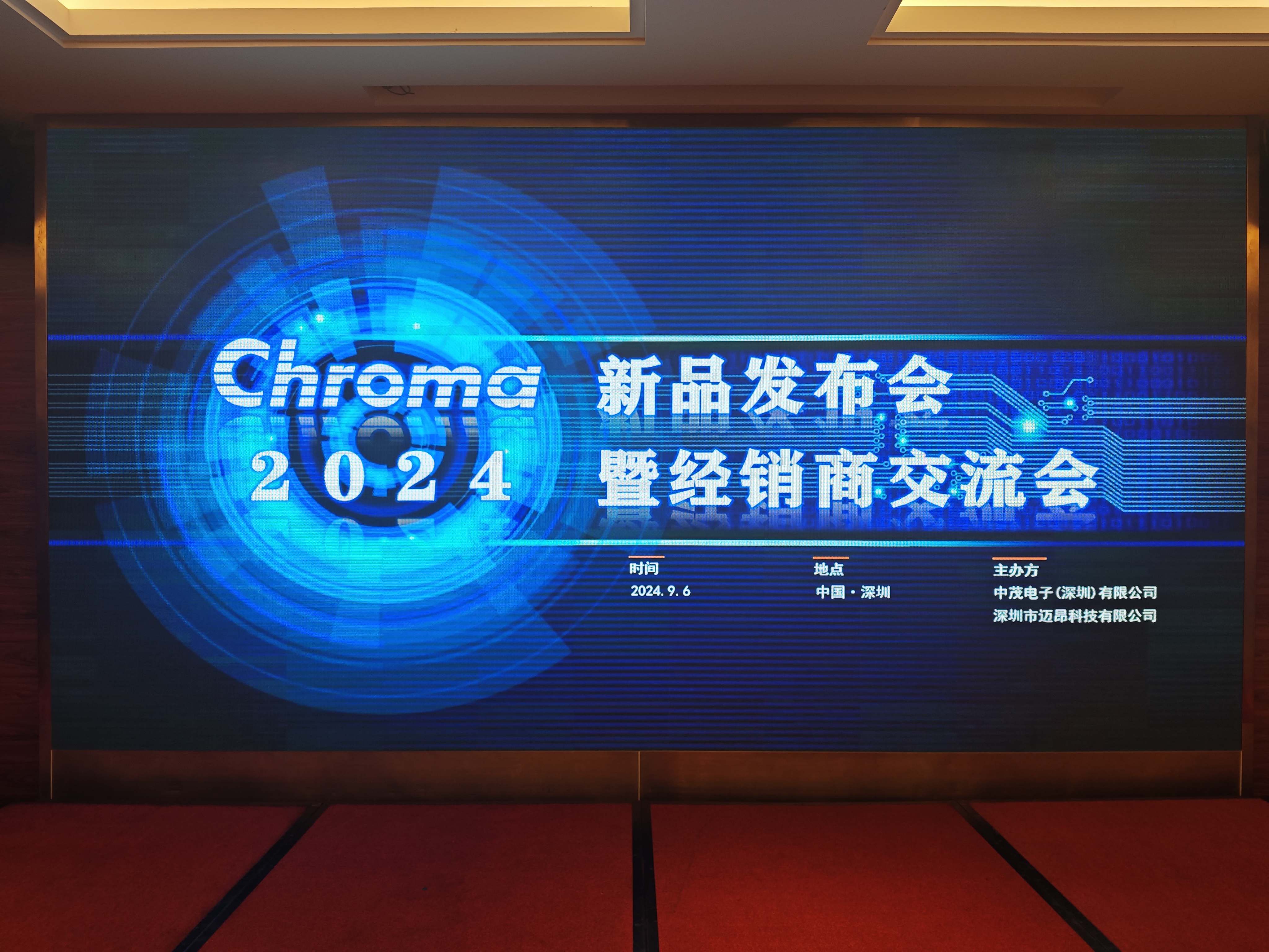 2024Chroma新品發(fā)布會暨經銷商交流會